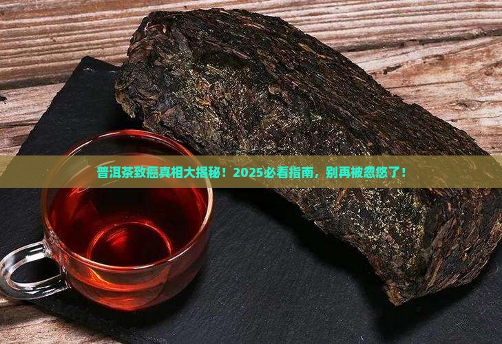 普洱茶可以致癌吗