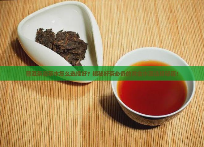 普洱茶泡茶水怎么选择好