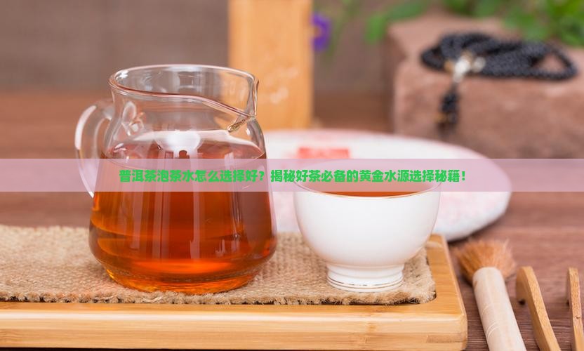 普洱茶泡茶水怎么选择好