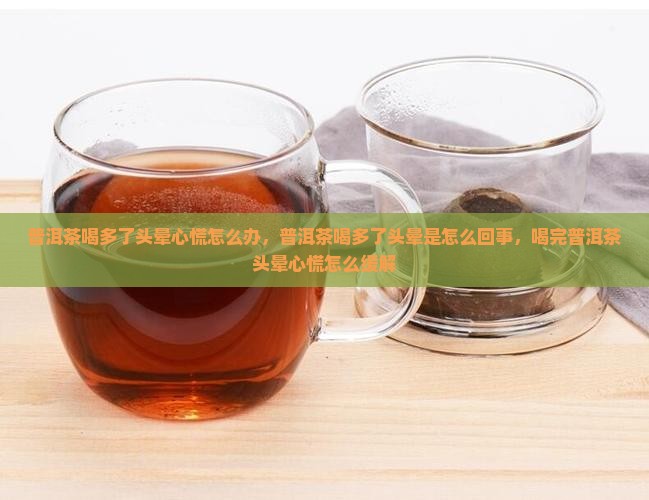 普洱茶喝多了头晕心慌怎么办