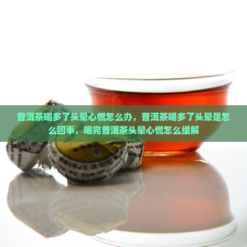 普洱茶喝多了头晕心慌怎么办