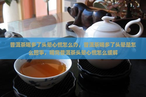 普洱茶喝多了头晕心慌怎么办
