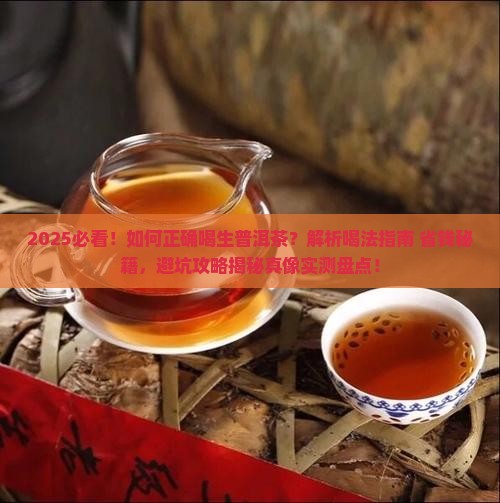 如何正确喝生普洱茶