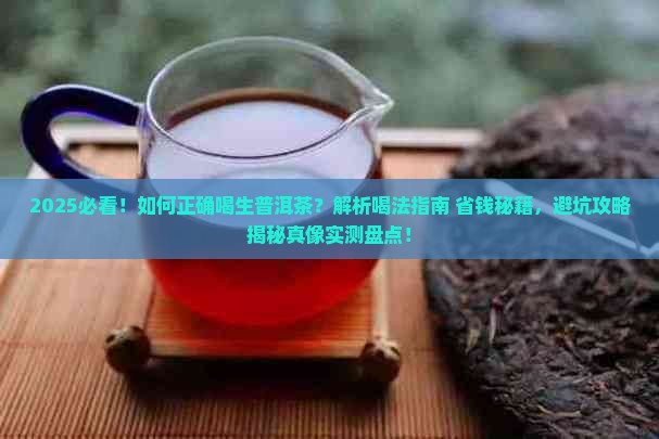 如何正确喝生普洱茶