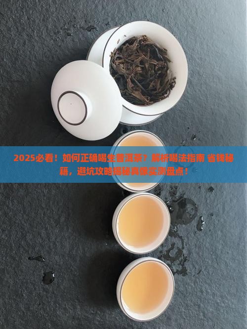 如何正确喝生普洱茶
