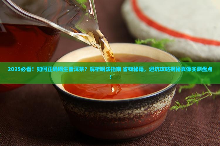 如何正确喝生普洱茶