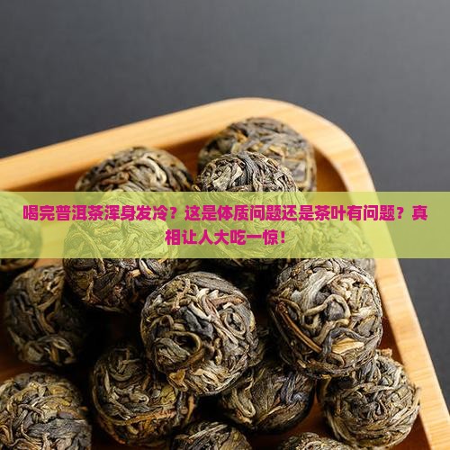 喝完普洱茶浑身发冷