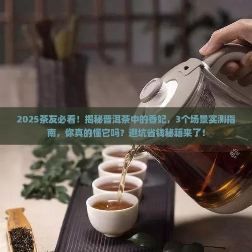 普洱茶中的香妃