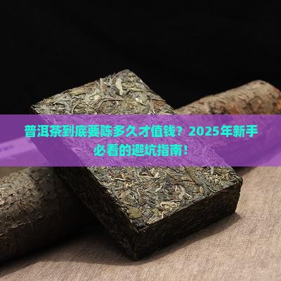 普洱茶一般是多少年的茶叶