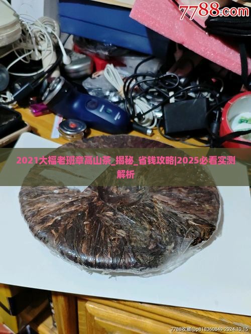 2021大福老班章高山茶