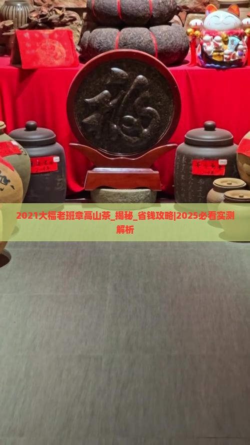 2021大福老班章高山茶