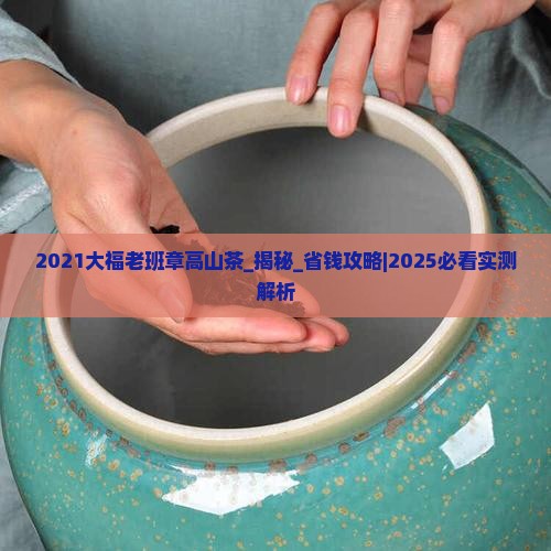 2021大福老班章高山茶