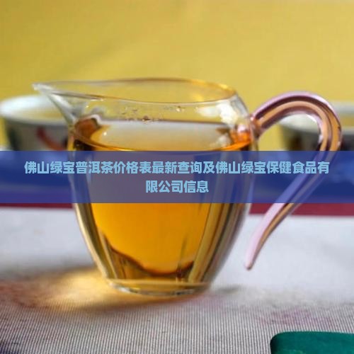 佛山绿宝普洱茶价格表