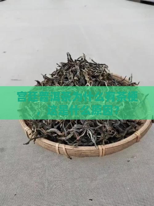 宫廷普洱茶为什么有茶梗