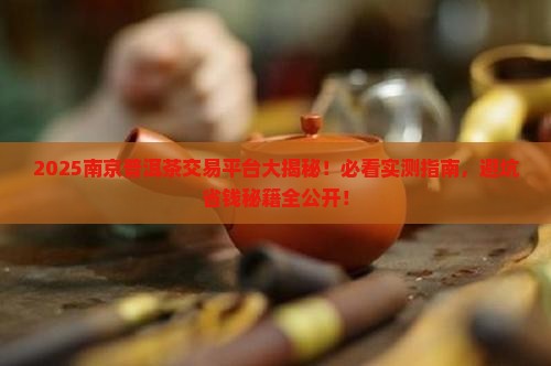 南京普洱茶交易平台有哪些