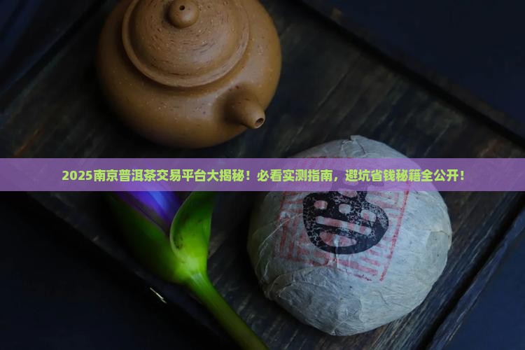 南京普洱茶交易平台有哪些