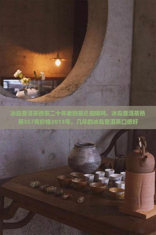 冰岛普洱茶熟茶二十年老熟茶