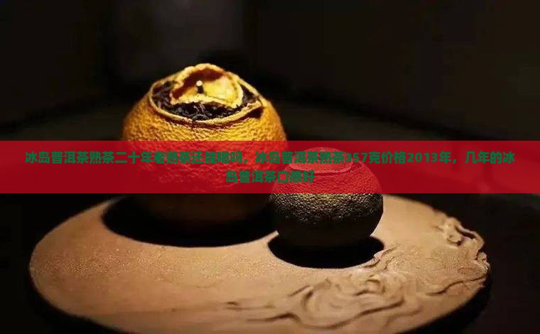 冰岛普洱茶熟茶二十年老熟茶