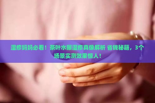茶叶水可以擦湿疹吗