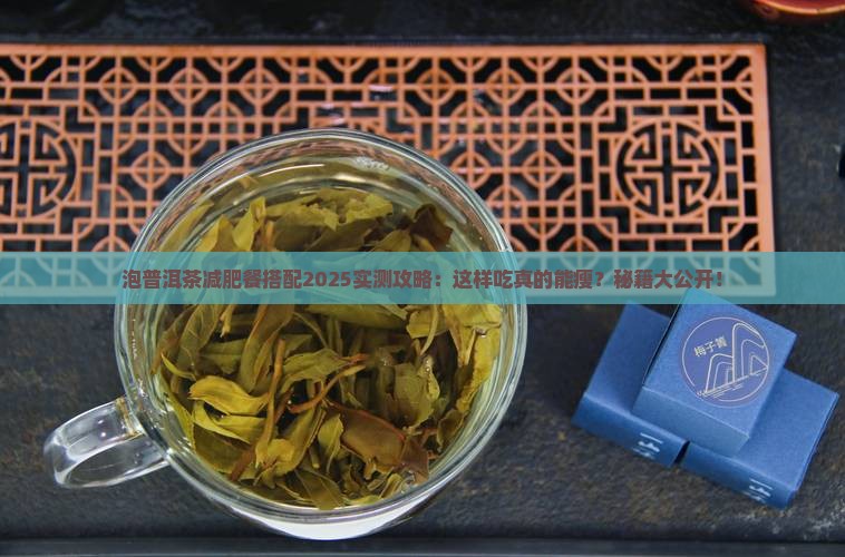 泡普洱茶减肥餐搭配