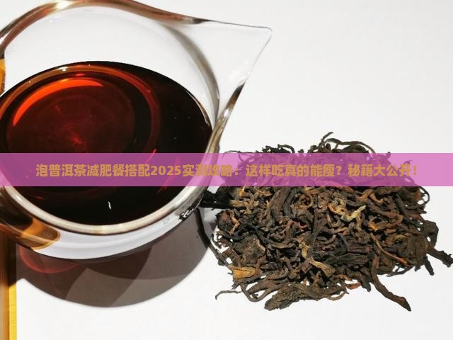 泡普洱茶减肥餐搭配