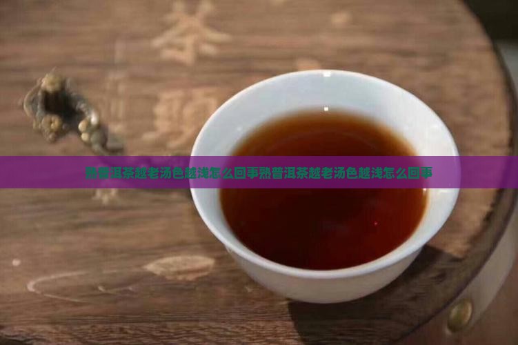 熟普洱茶越老汤色越浅怎么回事