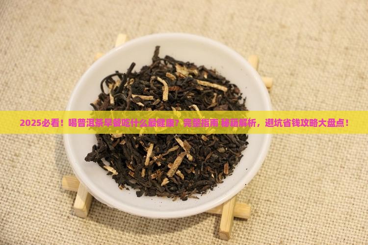 喝普洱茶早餐吃什么
