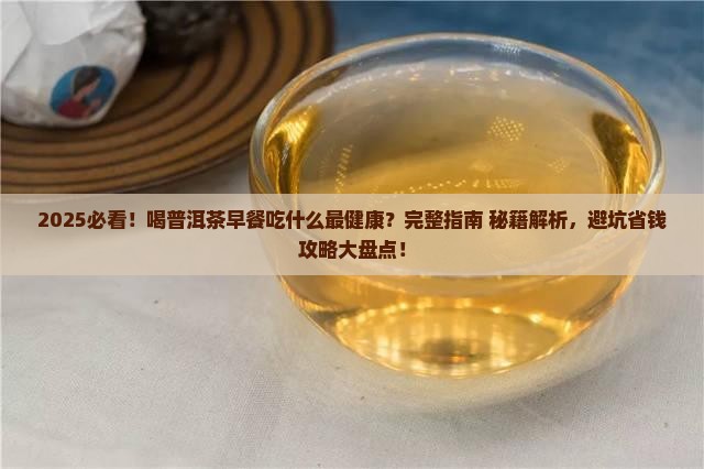 喝普洱茶早餐吃什么