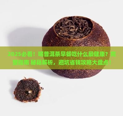 喝普洱茶早餐吃什么