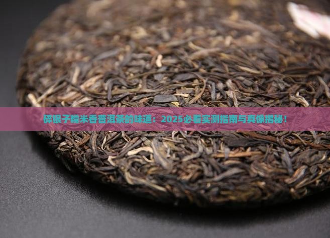 碎银子糯米香普洱茶的味道