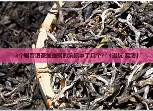 普洱茶加蜂蜜喝好吗