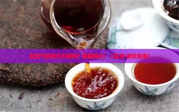 去湿气茶能天天喝吗