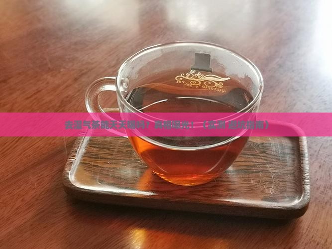 去湿气茶能天天喝吗