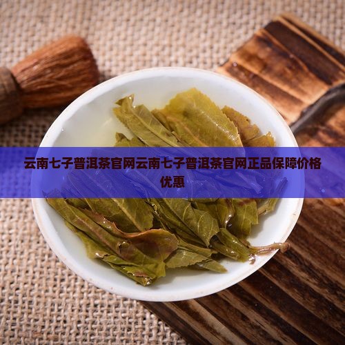 云南七子普洱茶官网