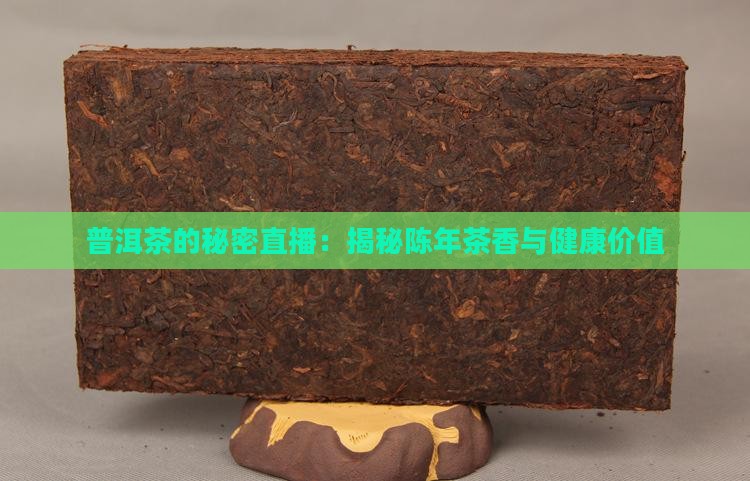 普洱茶的秘密直播