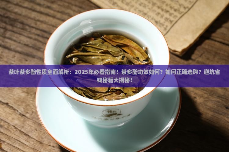 茶叶的茶多酚茶多酚的性质