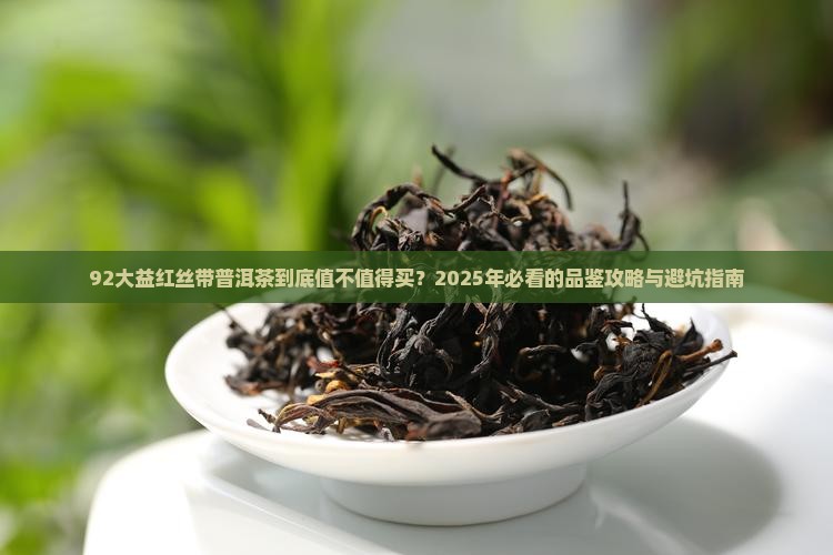 92大益红丝带普洱茶