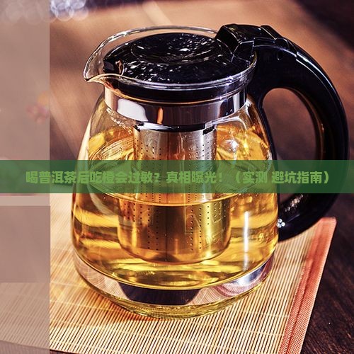 喝普洱茶后吃橙会过敏吗