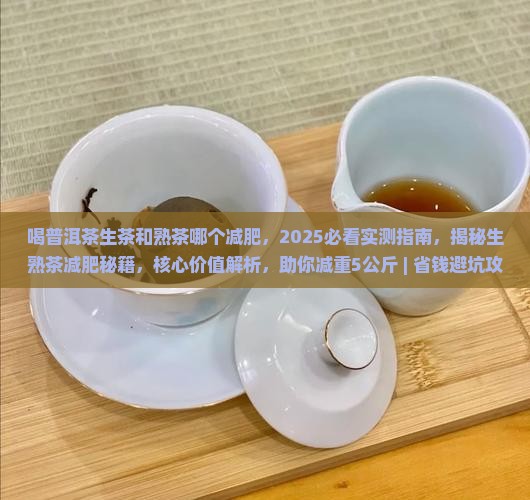 喝普洱茶生茶和熟茶哪个减肥