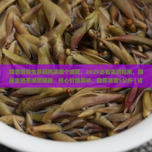 喝普洱茶生茶和熟茶哪个减肥