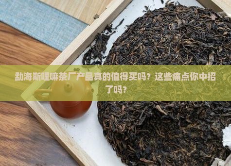 勐海斯哩嘛茶厂产品