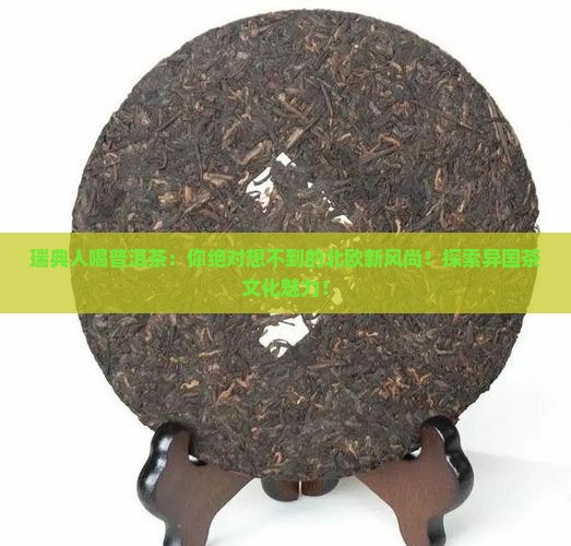 瑞典人喝普洱茶
