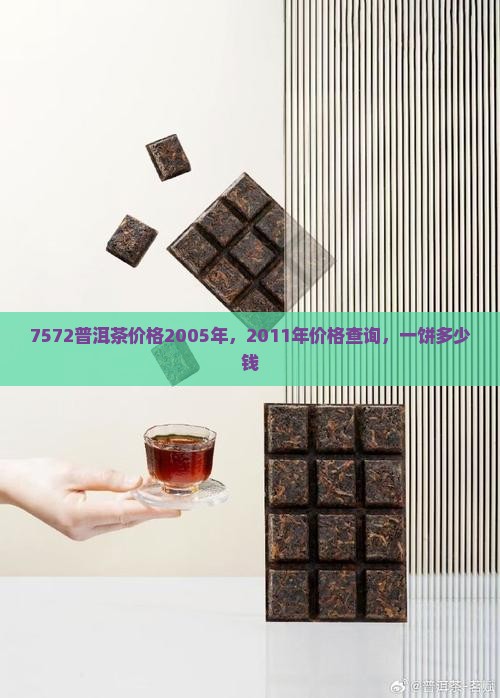 7572普洱茶价格2005年