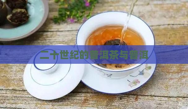 二十年代的普洱茶