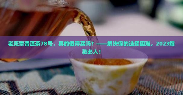 老班章普洱茶78号