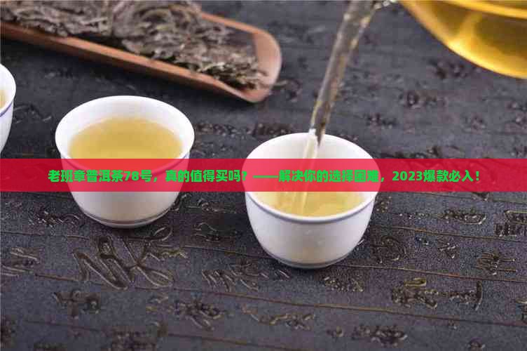 老班章普洱茶78号
