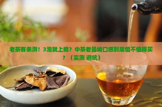 中茶老曼峨的茶口感怎么样