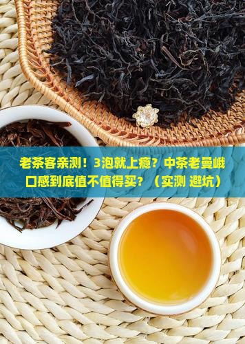中茶老曼峨的茶口感怎么样