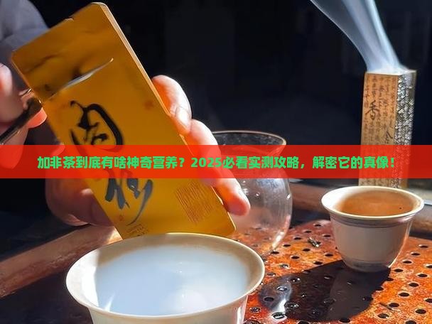 加非茶有什么作用营养