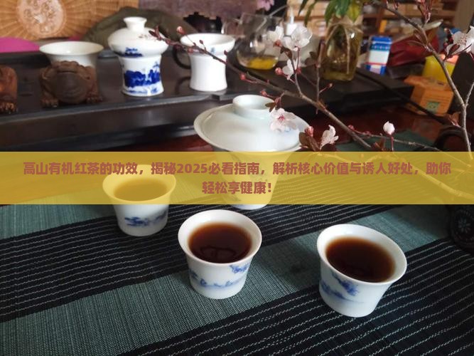 高山有机红茶的功效